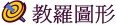 教會羅馬字圖形