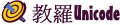 教會羅馬字Unicode